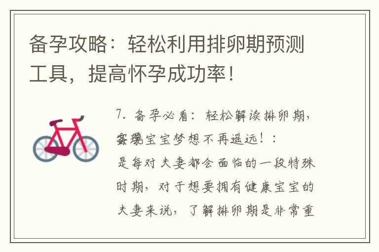 備孕攻略：輕松利用排卵期預(yù)測(cè)工具，提高懷孕成功率！