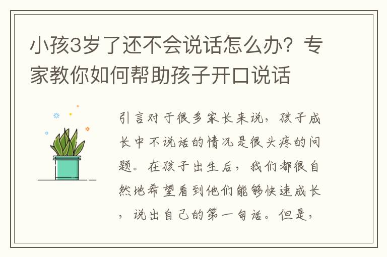 小孩3歲了還不會說話怎么辦？專家教你如何幫助孩子開口說話