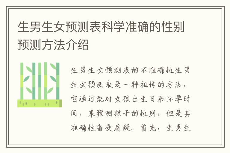 生男生女預測表科學準確的性別預測方法介紹