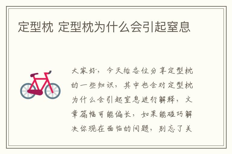 定型枕 定型枕為什么會(huì)引起窒息