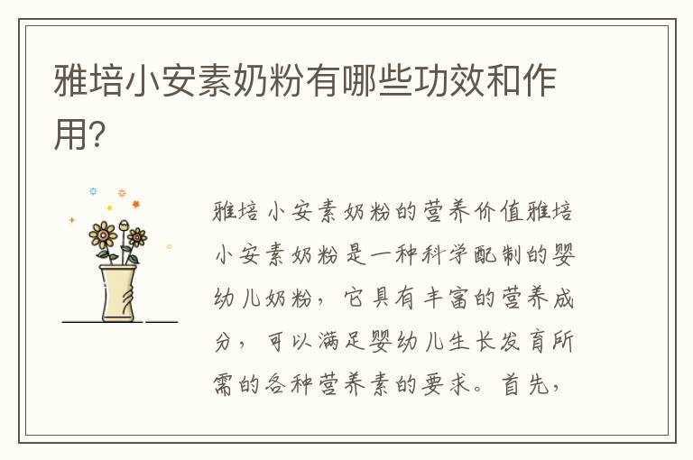 雅培小安素奶粉有哪些功效和作用？