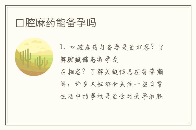 口腔麻藥能備孕嗎