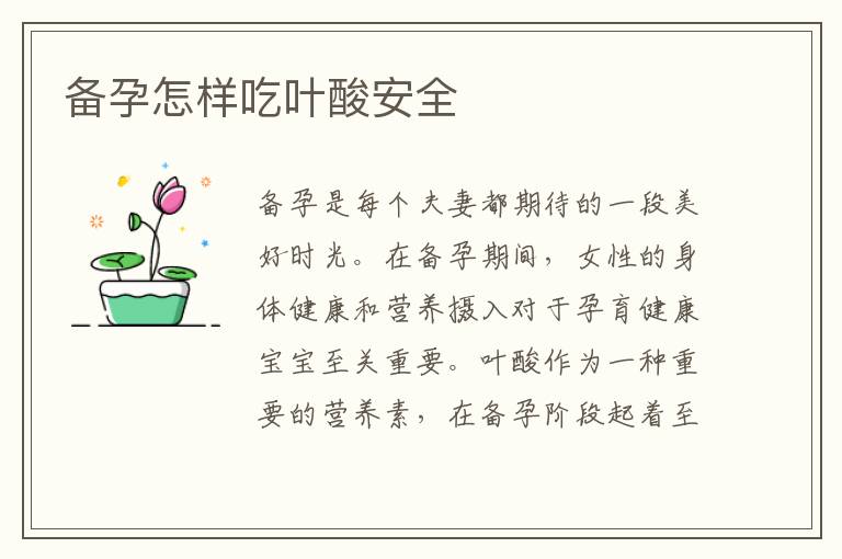 備孕怎樣吃葉酸安全