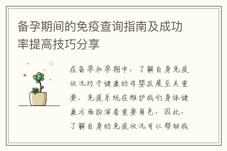 備孕期間的免疫查詢指南及成功率提高技巧分享