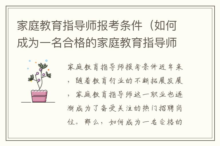 家庭教育指導師報考條件（如何成為一名合格的家庭教育指導師）