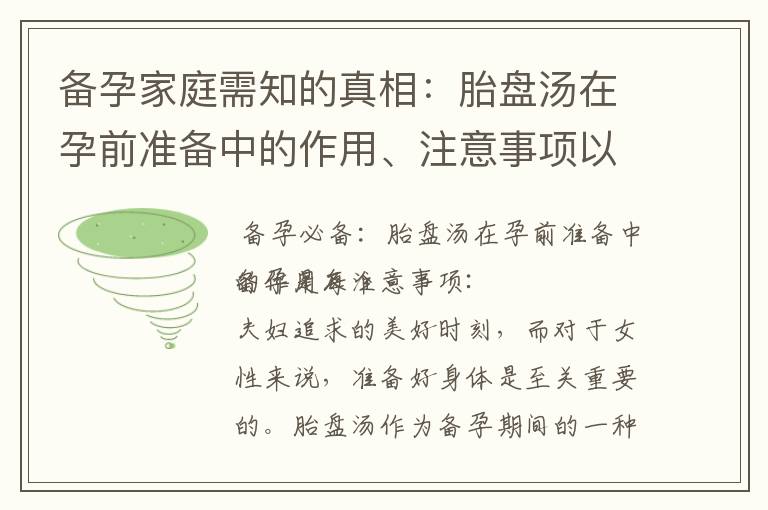 備孕家庭需知的真相：胎盤湯在孕前準備中的作用、注意事項以及是否能提高懷孕成功率