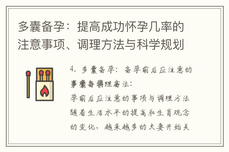 多囊備孕：提高成功懷孕幾率的注意事項、調(diào)理方法與科學(xué)規(guī)劃性生活時間