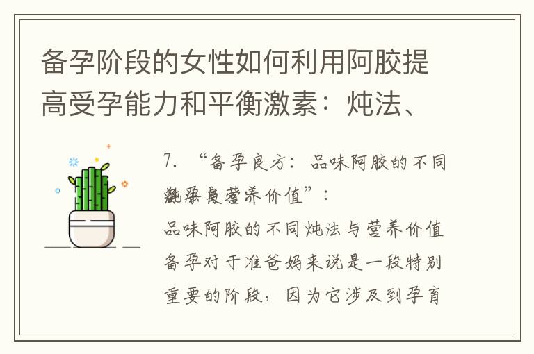 備孕階段的女性如何利用阿膠提高受孕能力和平衡激素：燉法、營養(yǎng)價值、必需品和安全性分析