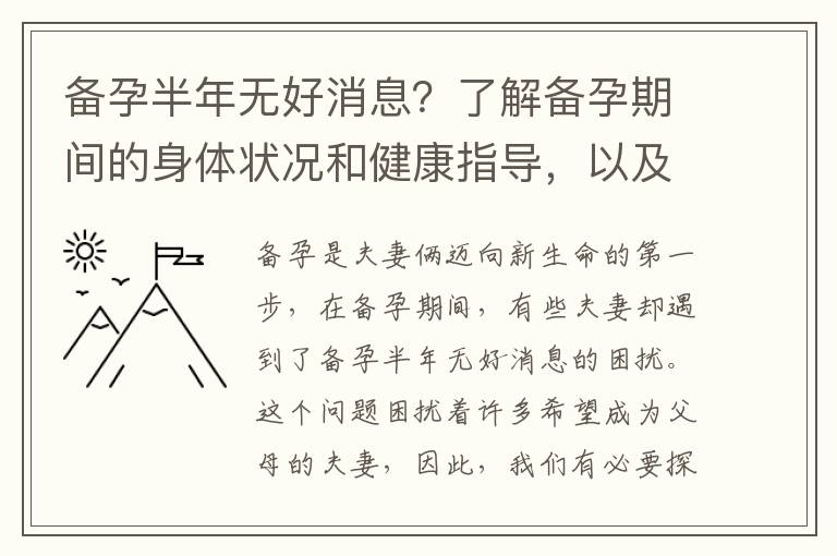 備孕半年無好消息？了解備孕期間的身體狀況和健康指導(dǎo)，以及營養(yǎng)補(bǔ)充和健康調(diào)理建議