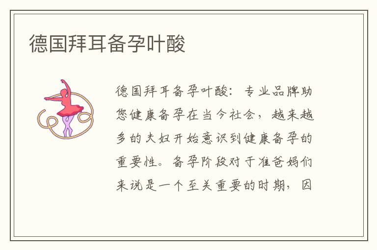德國拜耳備孕葉酸