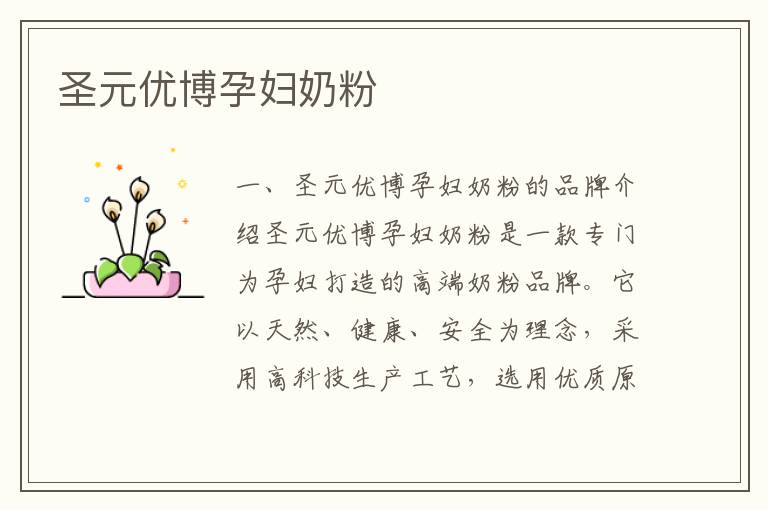 圣元優博孕婦奶粉