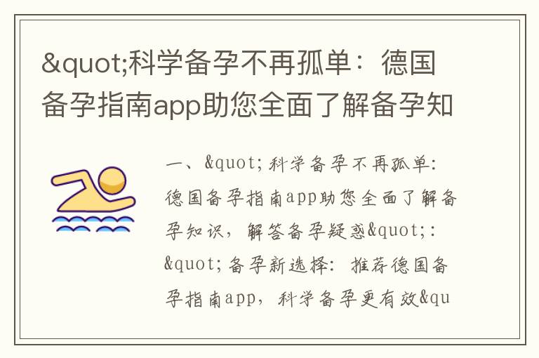 "科學備孕不再孤單：德國備孕指南app助您全面了解備孕知識，解答備孕疑惑"_疫苗接種后的備孕計劃：安全期和恢復期