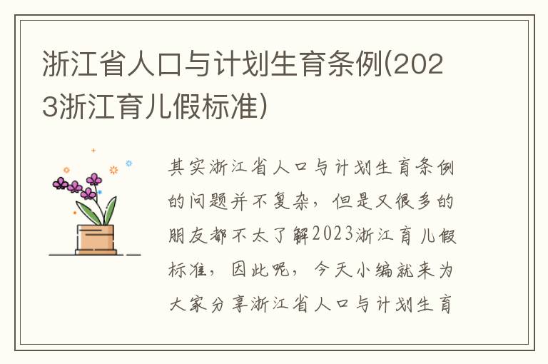 浙江省人口與計劃生育條例(2023浙江育兒假標準)