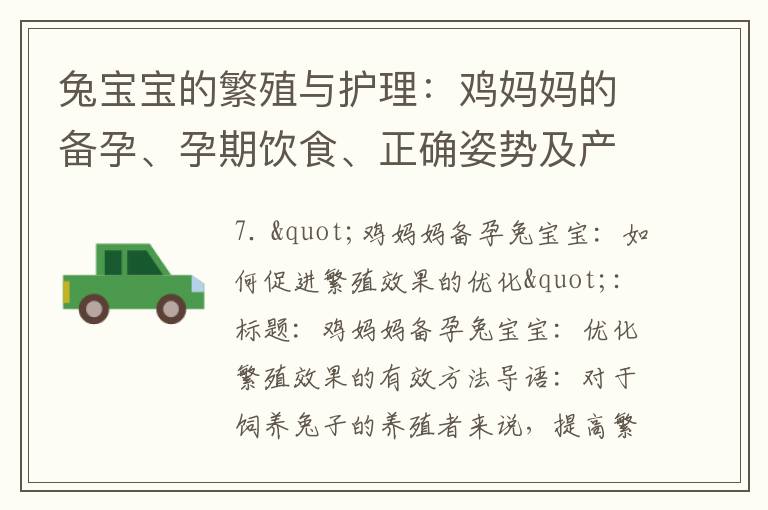 兔寶寶的繁殖與護理：雞媽媽的備孕、孕期飲食、正確姿勢及產后護理優化