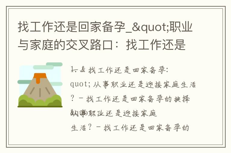找工作還是回家備孕_"職業(yè)與家庭的交叉路口：找工作還是回家備孕的決策指南"