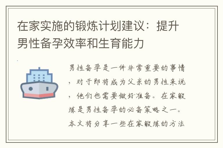 在家實施的鍛煉計劃建議：提升男性備孕效率和生育能力