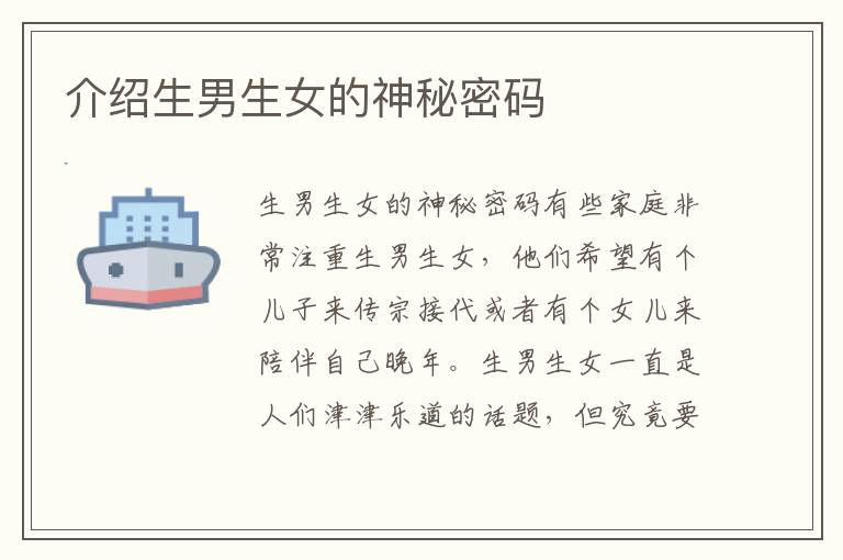 介紹生男生女的神秘密碼