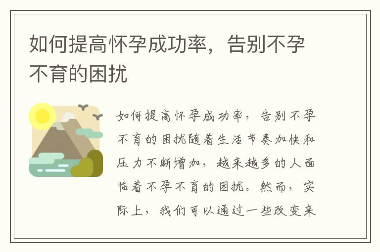 如何提高懷孕成功率，告別不孕不育的困擾
