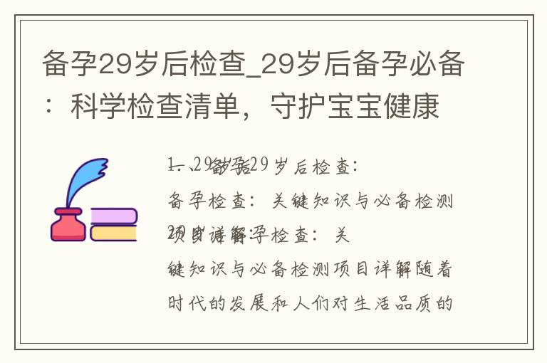 備孕29歲后檢查_29歲后備孕必備：科學(xué)檢查清單，守護寶寶健康成長