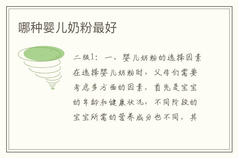 哪種嬰兒奶粉最好