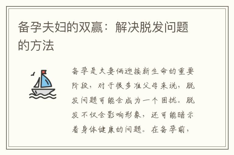 備孕夫婦的雙贏：解決脫發(fā)問(wèn)題的方法