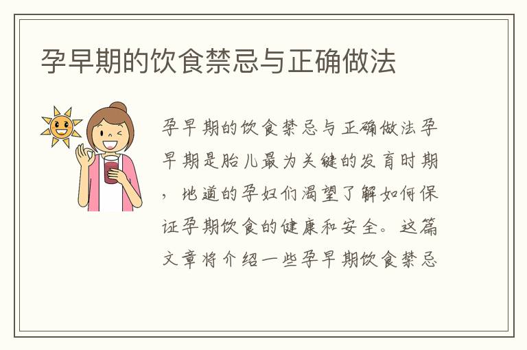 孕早期的飲食禁忌與正確做法