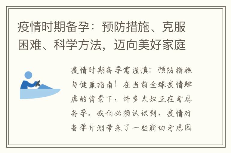 疫情時期備孕：預防措施、克服困難、科學方法，邁向美好家庭生活！