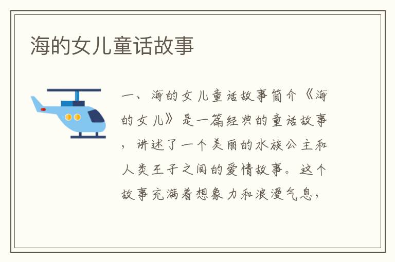 海的女兒童話故事