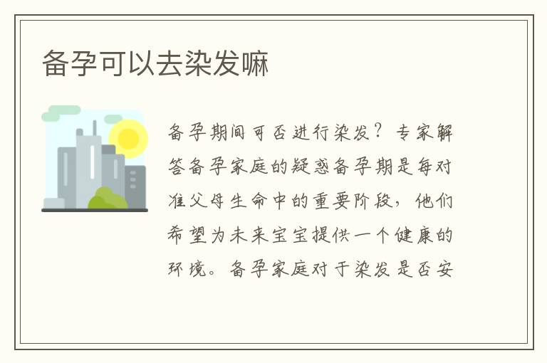 備孕可以去染發嘛