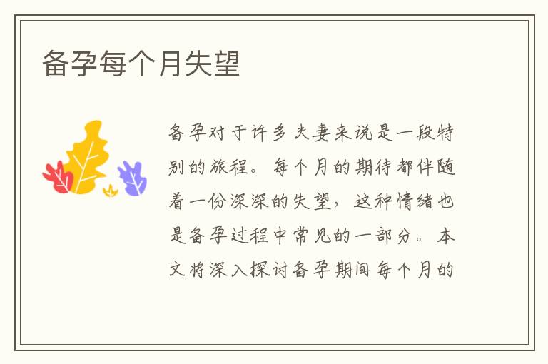 備孕每個月失望