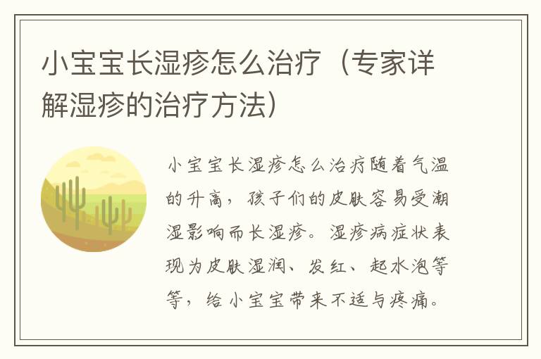 小寶寶長濕疹怎么治療（專家詳解濕疹的治療方法）