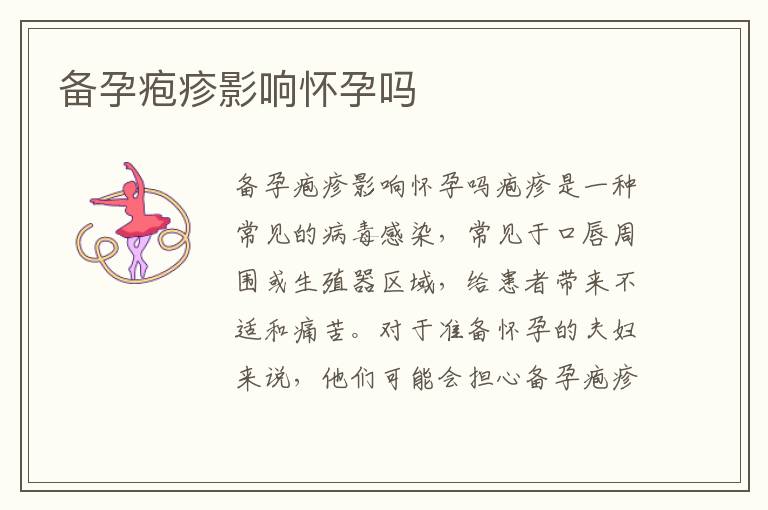 備孕皰疹影響懷孕嗎
