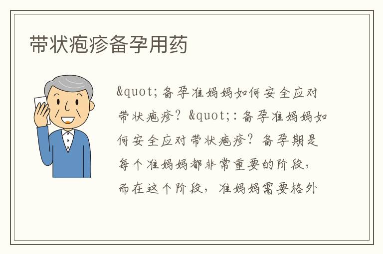 帶狀皰疹備孕用藥