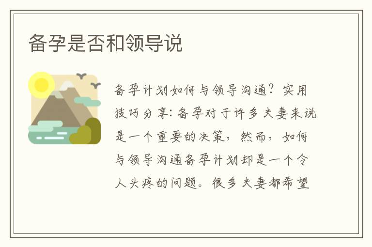 備孕是否和領導說