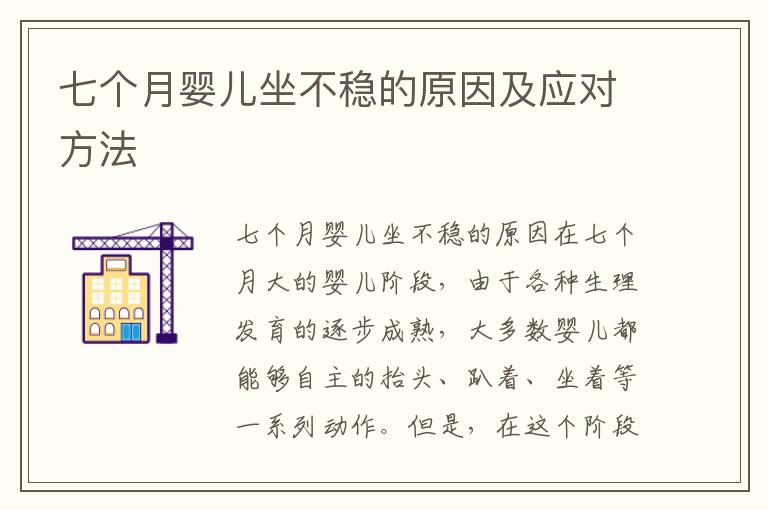 七個(gè)月嬰兒坐不穩(wěn)的原因及應(yīng)對(duì)方法