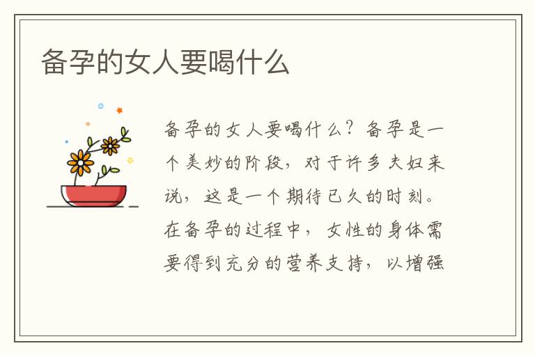 備孕的女人要喝什么