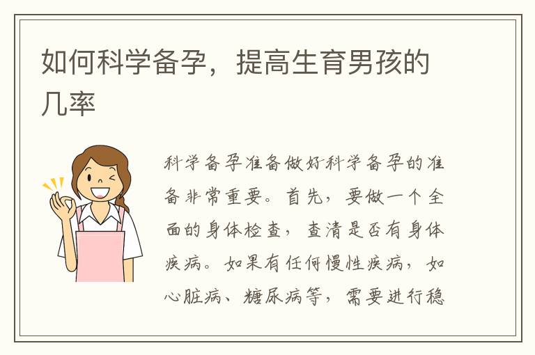如何科學備孕，提高生育男孩的幾率