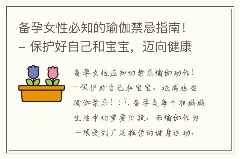 備孕女性必知的瑜伽禁忌指南！- 保護好自己和寶寶，邁向健康備孕之路！