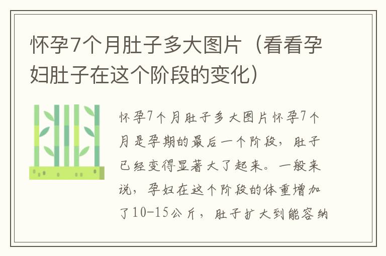 懷孕7個月肚子多大圖片（看看孕婦肚子在這個階段的變化）