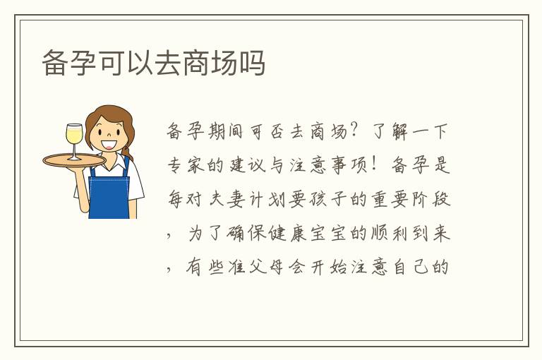 備孕可以去商場嗎