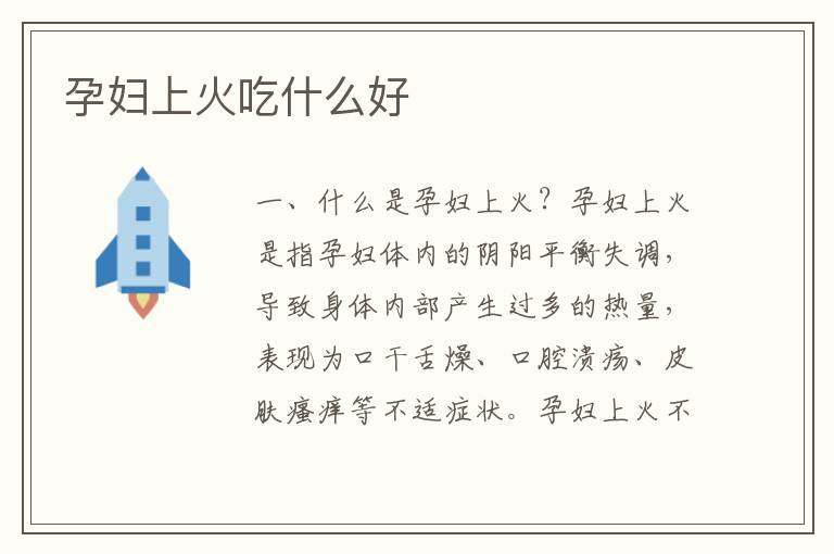孕婦上火吃什么好