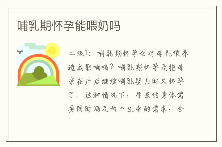 哺乳期懷孕能喂奶嗎