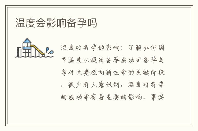 溫度會(huì)影響備孕嗎