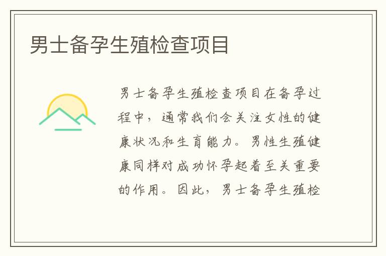 男士備孕生殖檢查項目