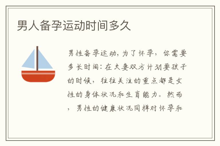 男人備孕運動時間多久