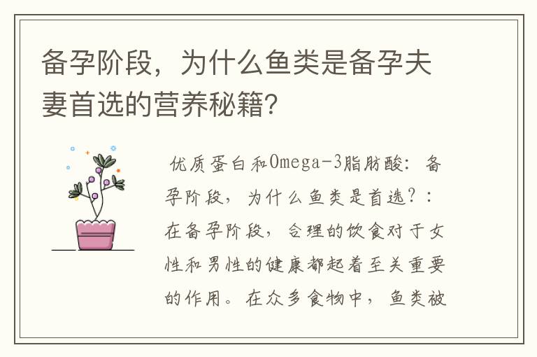 備孕階段，為什么魚類是備孕夫妻首選的營養秘籍？