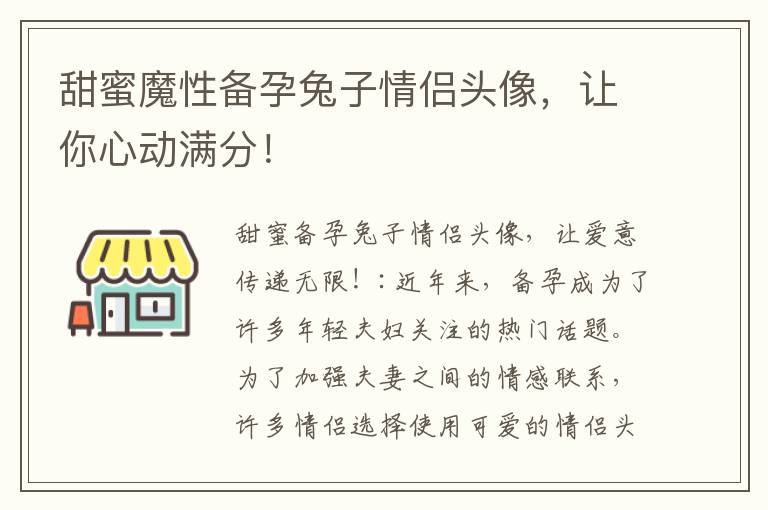 甜蜜魔性備孕兔子情侶頭像，讓你心動滿分！