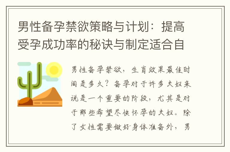 男性備孕禁欲策略與計(jì)劃：提高受孕成功率的秘訣與制定適合自己的禁欲周期