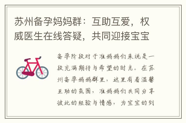 蘇州備孕媽媽群：互助互愛，權威醫生在線答疑，共同迎接寶寶的到來