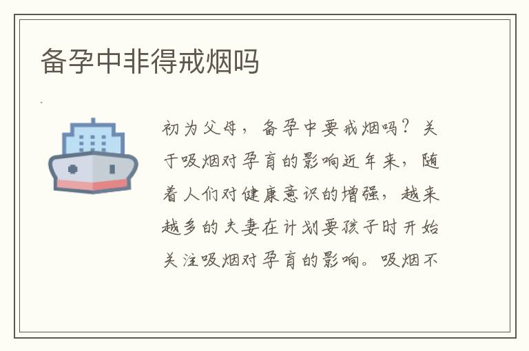 備孕中非得戒煙嗎